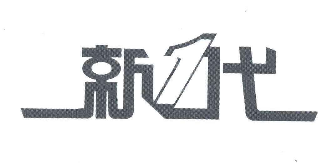 新1代