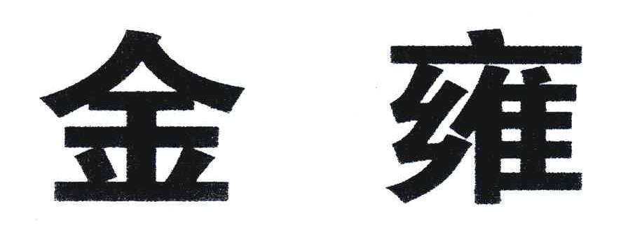金雍