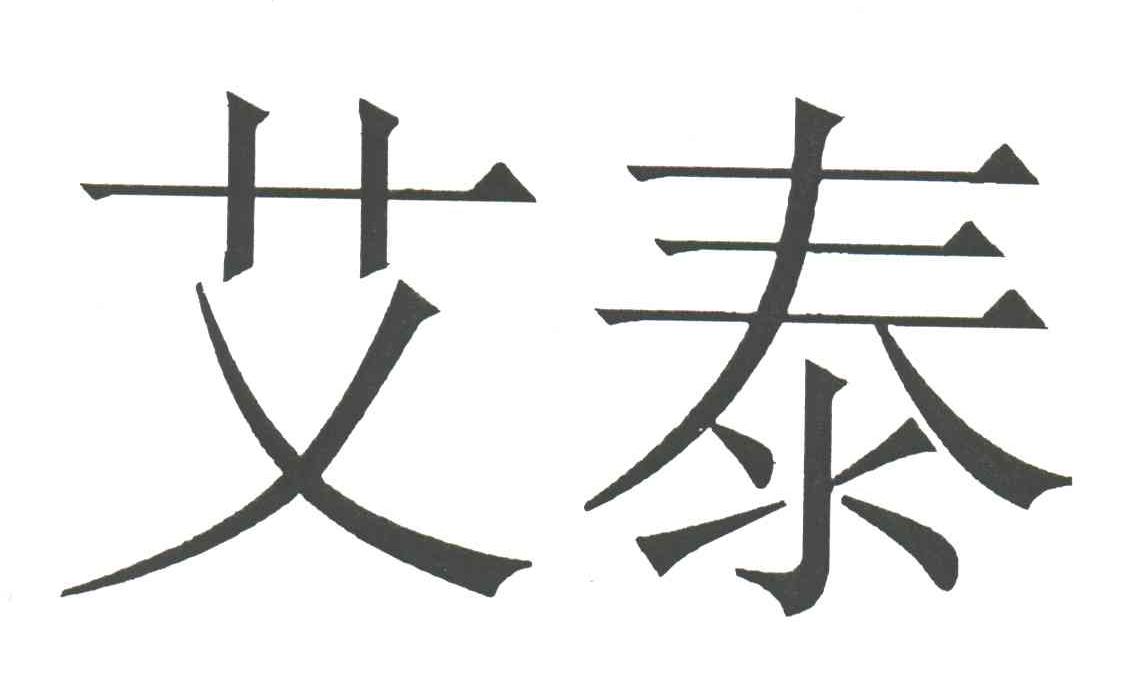 艾泰