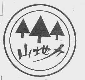 山地力