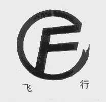 飞行