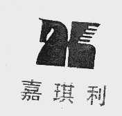 嘉琪利