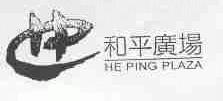 和平广场;HE PING PLAZA