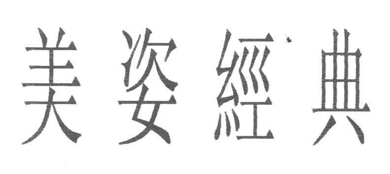 美姿经典