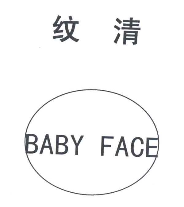 纹清;BABY FACE