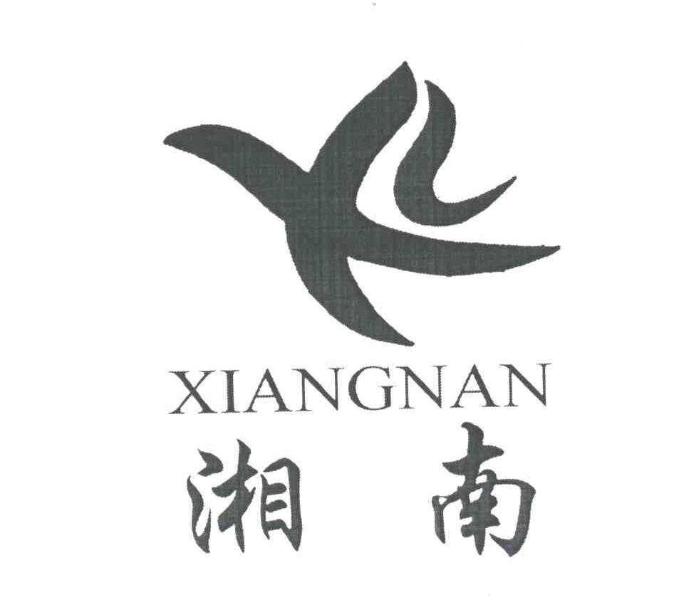 湘南;X