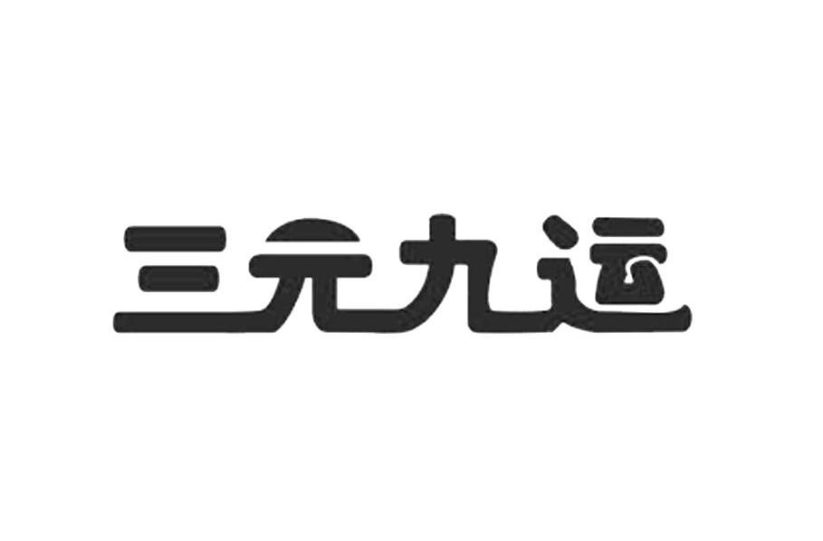 三元九运