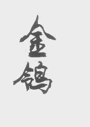金鸰
