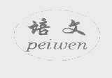 培文