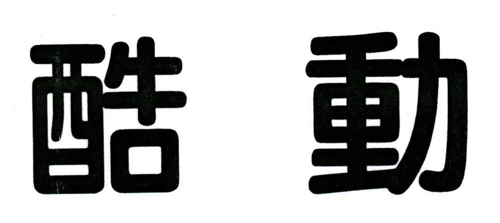 酷动