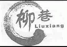 柳巷