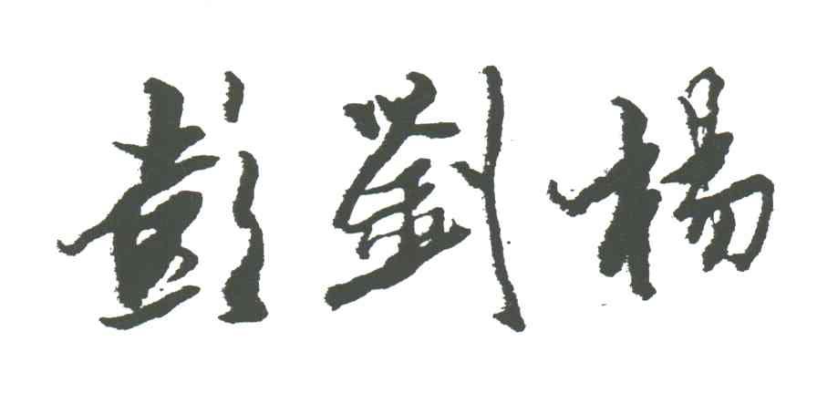 彭刘杨