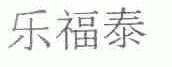 乐福泰