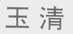 玉清