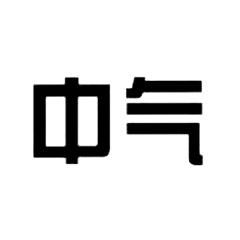 中气