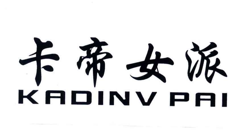 卡帝女派