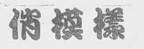 俏模样