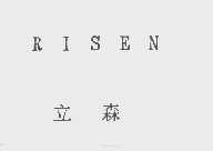 立森   RISEN