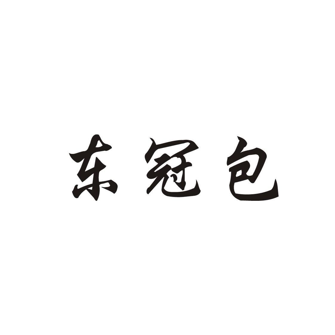 东冠包