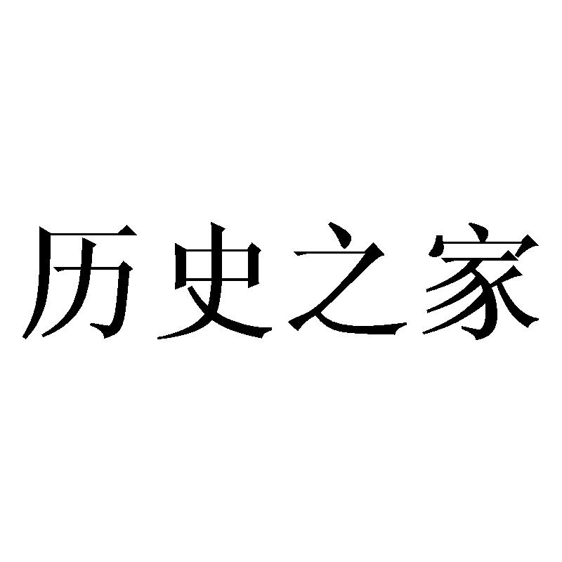 历史之家