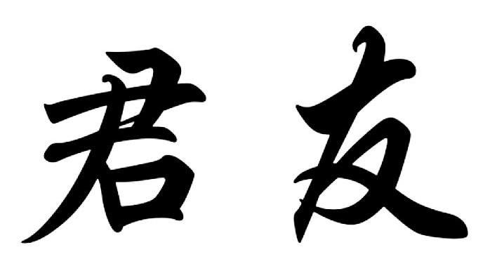 君友
