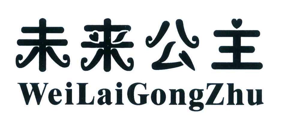 未来公主