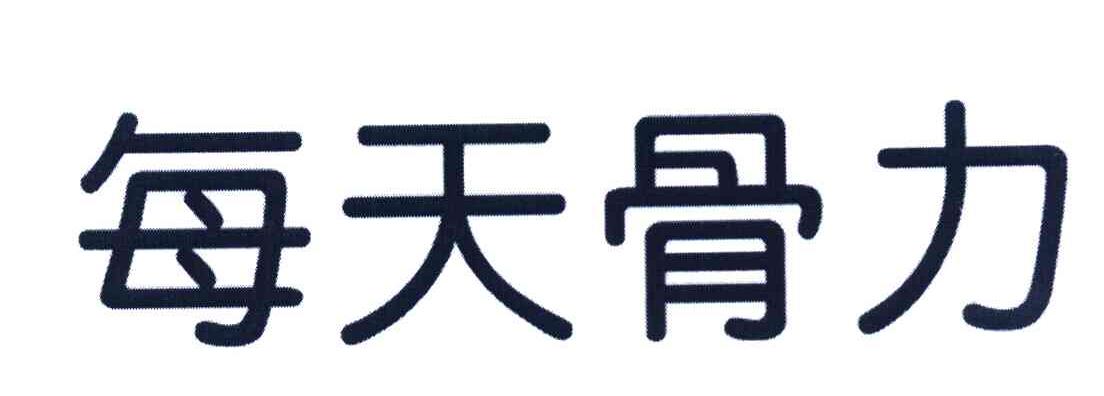 每天骨力