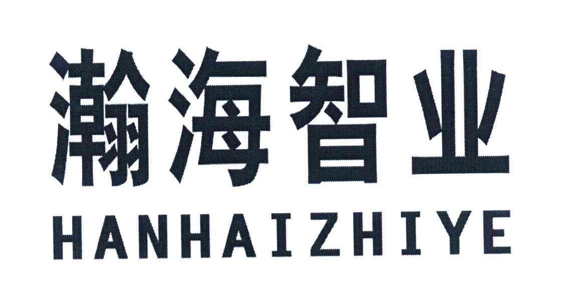 瀚海智业