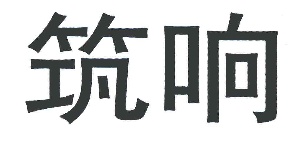筑响