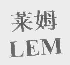 莱姆   LEM
