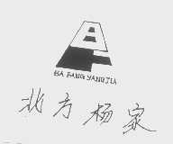 北方杨家