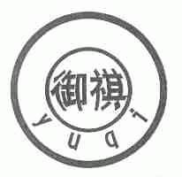 御祺