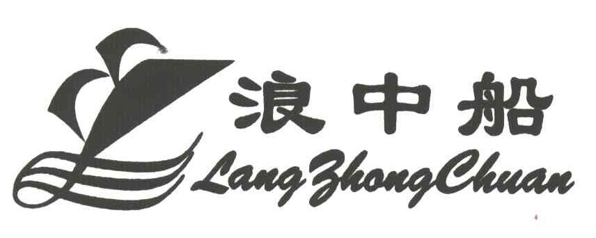 浪中船
