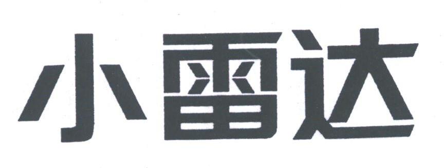 小雷达