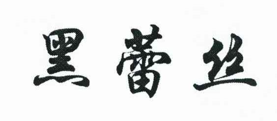 黑蕾丝