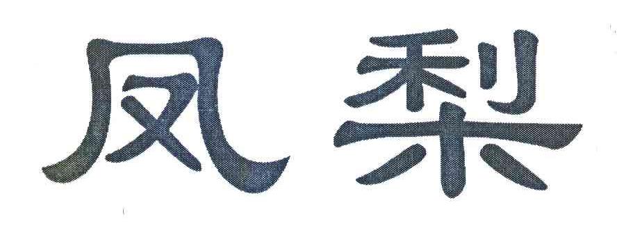 凤梨