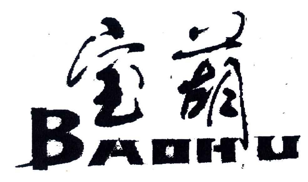 宝葫