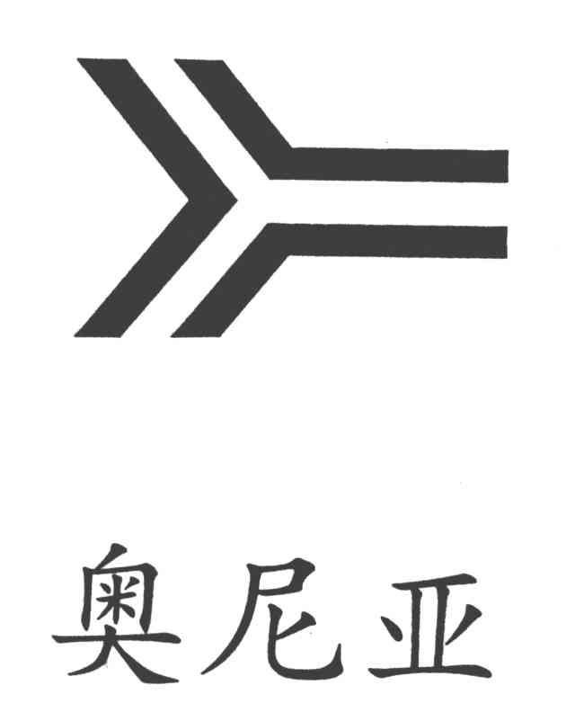 奥尼亚