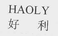 好利  HAOLY