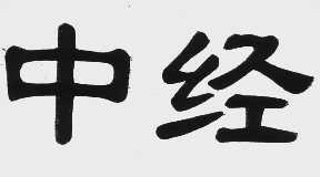中经