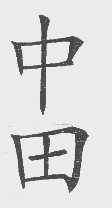 中田