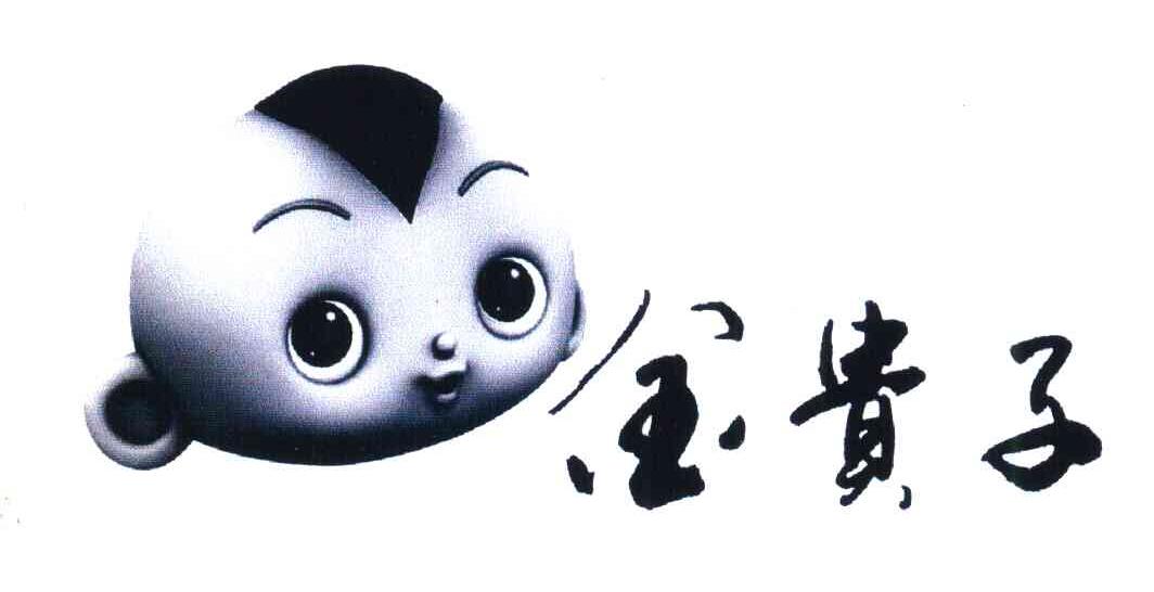 金贵子