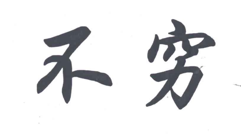 不穷