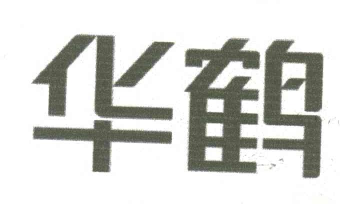 华鹤