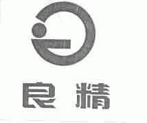 良精