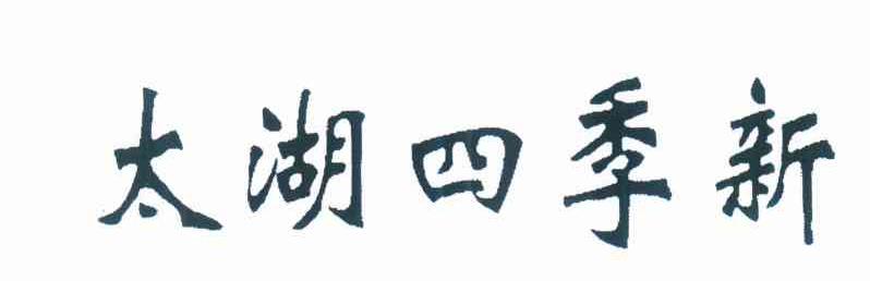 太湖四季新