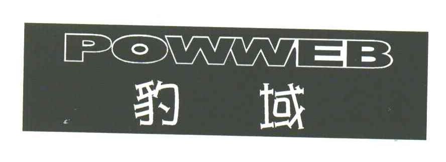豹域;POWWEB