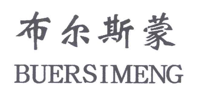 布尔斯蒙