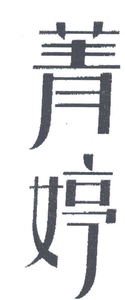 菁婷