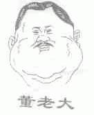 董老大